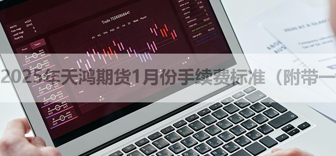 2025年天鸿期货1月份手续费标准（附带一览表）