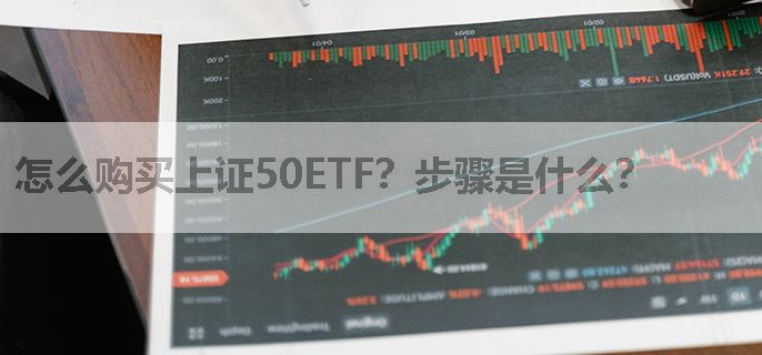 怎么购买上证50ETF？步骤是什么？