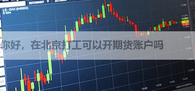 你好，在北京打工可以开期货账户吗