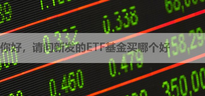 你好，请问新发的ETF基金买哪个好