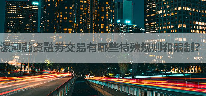 漯河融资融券交易有哪些特殊规则和限制？