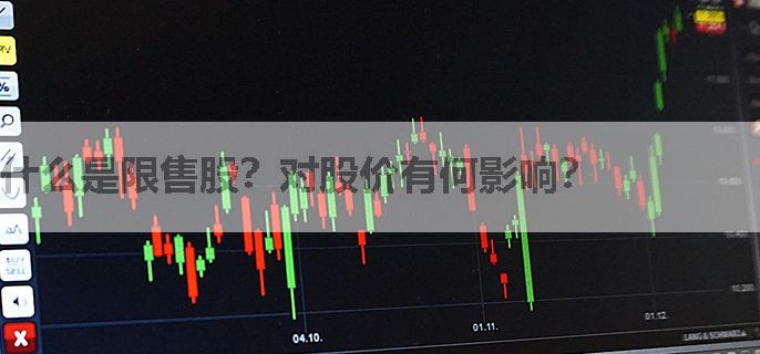 什么是限售股？对股价有何影响？