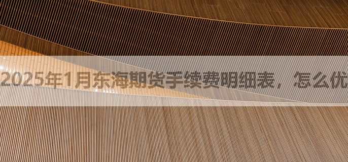 2025年1月东海期货手续费明细表，怎么优惠调整？