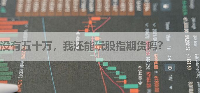 没有五十万，我还能玩股指期货吗？