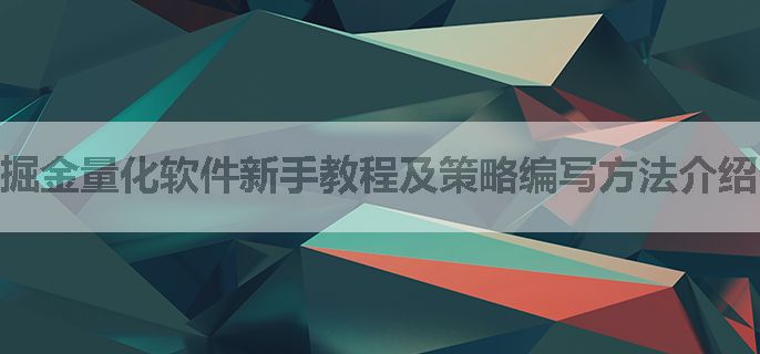 掘金量化软件新手教程及策略编写方法介绍。