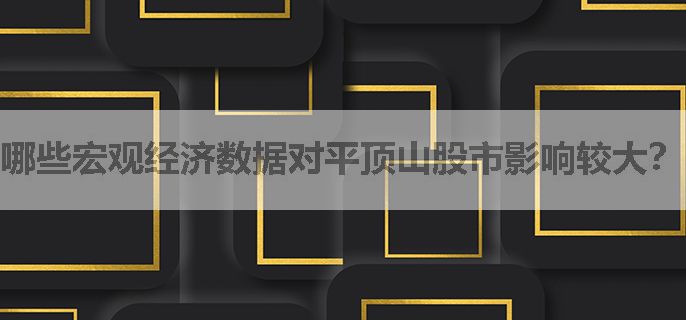 哪些宏观经济数据对平顶山股市影响较大？