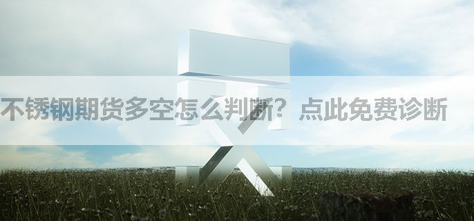 不锈钢期货多空怎么判断？点此免费诊断