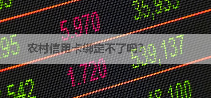 农村信用卡绑定不了吗？
