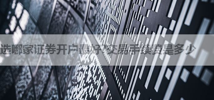 选哪家证券开户最好?交易手续费是多少