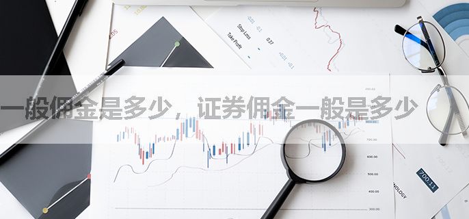 一般佣金是多少，证券佣金一般是多少