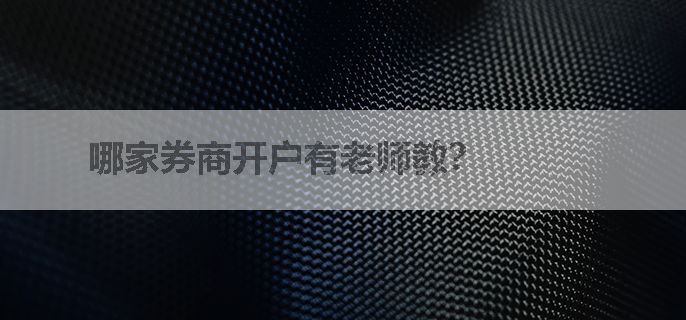 哪家券商开户有老师教？