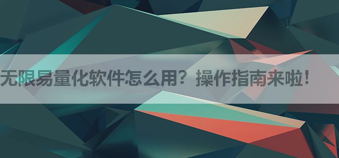 无限易量化软件怎么用？操作指南来啦！