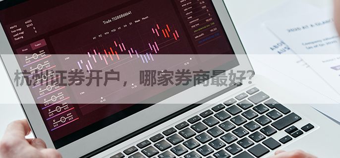 杭州证券开户，哪家券商最好？