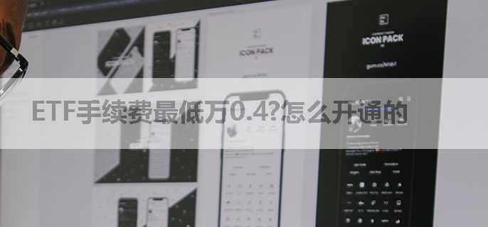 ETF手续费最低万0.4?怎么开通的