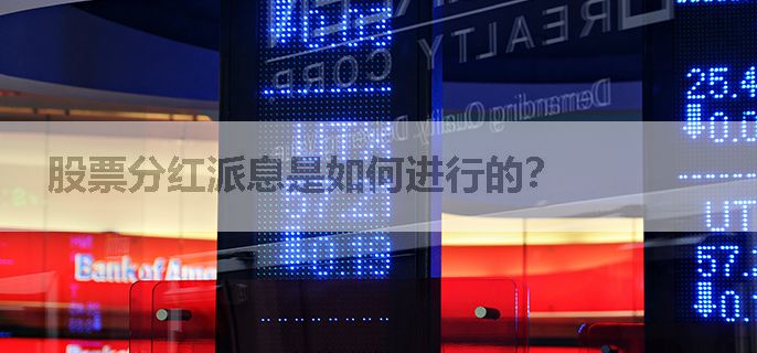 股票分红派息是如何进行的？