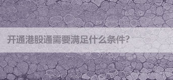 开通港股通需要满足什么条件？