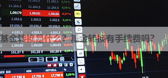 基金转换是什么？基金转换有手续费吗？