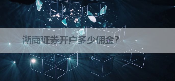 浙商证券开户多少佣金？
