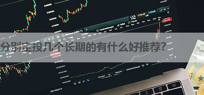 分别定投几个长期的有什么好推荐？