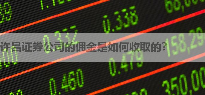许昌证券公司的佣金是如何收取的？