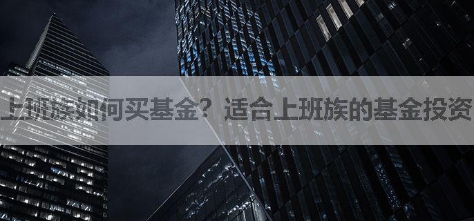 上班族如何买基金？适合上班族的基金投资的技巧？