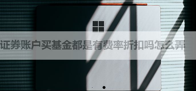 证券账户买基金都是有费率折扣吗怎么弄