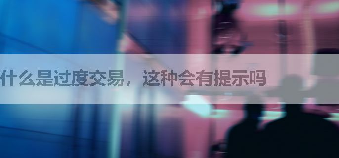 什么是过度交易，这种会有提示吗