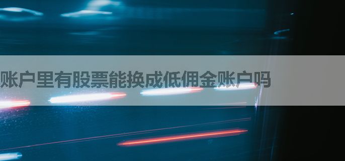 账户里有股票能换成低佣金账户吗