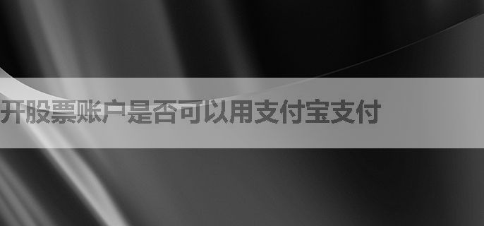 开股票账户是否可以用支付宝支付