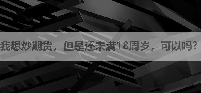 我想炒期货，但是还未满18周岁，可以吗？