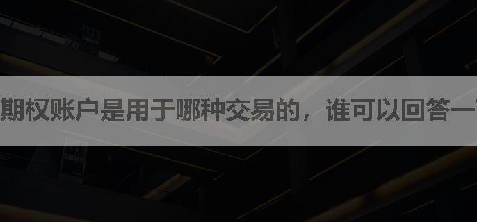 期权账户是用于哪种交易的，谁可以回答一下