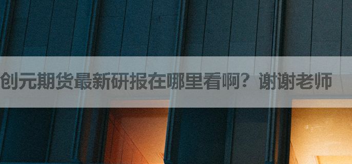 创元期货最新研报在哪里看啊？谢谢老师