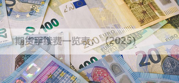 期货手续费一览表：（2025）