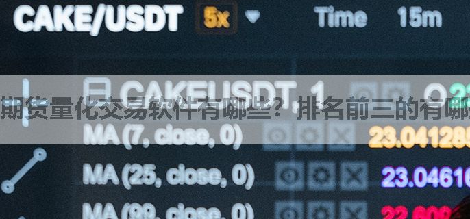期货量化交易软件有哪些？排名前三的有哪些？