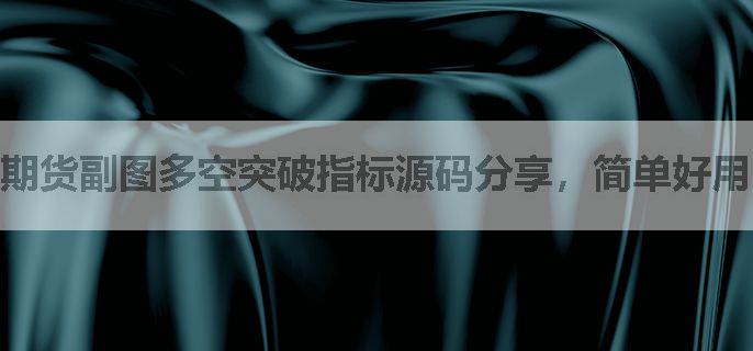 期货副图多空突破指标源码分享，简单好用！
