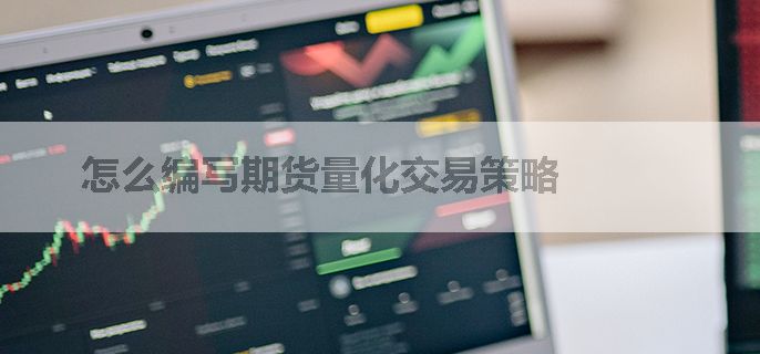 怎么编写期货量化交易策略