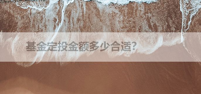 基金定投金额多少合适？