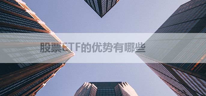 股票ETF的优势有哪些