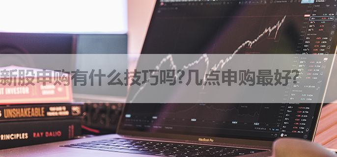 新股申购有什么技巧吗?几点申购最好?