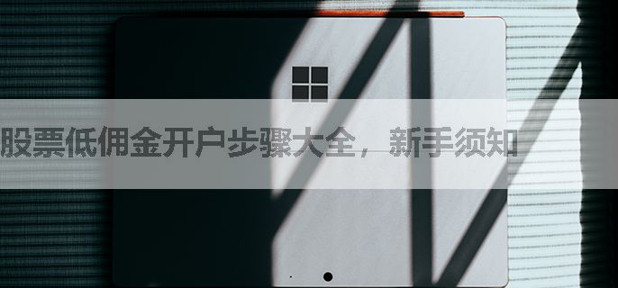 股票低佣金开户步骤大全，新手须知