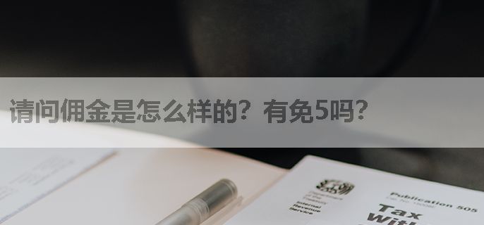 请问佣金是怎么样的？有免5吗？