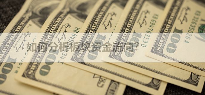 如何分析板块资金流向？