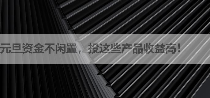 元旦资金不闲置，投这些产品收益高！