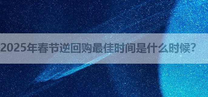 2025年春节逆回购最佳时间是什么时候？