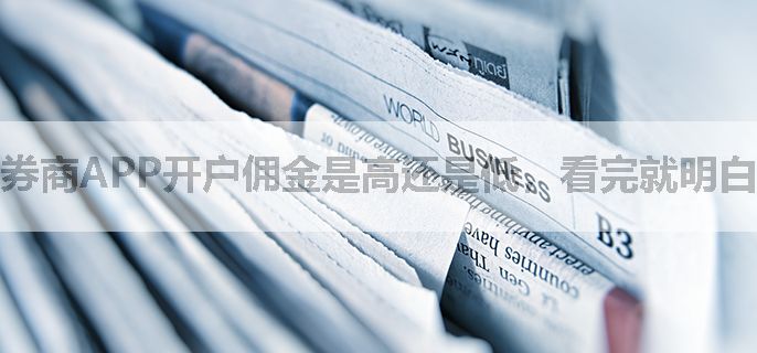 券商APP开户佣金是高还是低，看完就明白了