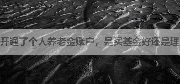 开通了个人养老金账户，是买基金好还是理财好？
