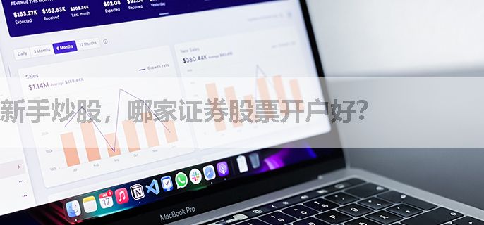 新手炒股，哪家证券股票开户好？