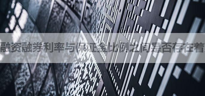 融资融券利率与保证金比例之间是否存在着某种内在的逻辑联系呢？如果有，是怎样的联系呢？