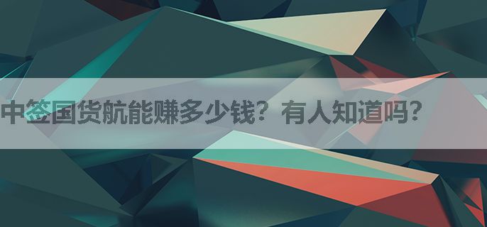 中签国货航能赚多少钱？有人知道吗？