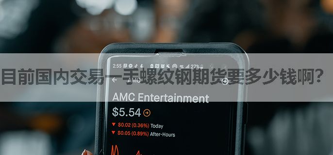 目前国内交易一手螺纹钢期货要多少钱啊？
